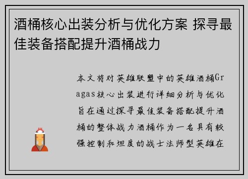 酒桶核心出装分析与优化方案 探寻最佳装备搭配提升酒桶战力
