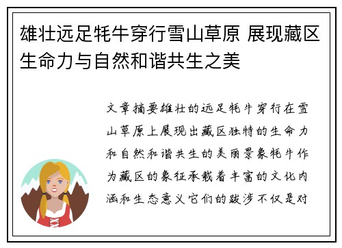 雄壮远足牦牛穿行雪山草原 展现藏区生命力与自然和谐共生之美