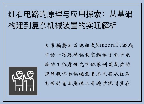 红石电路的原理与应用探索：从基础构建到复杂机械装置的实现解析