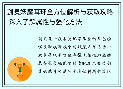剑灵妖魔耳环全方位解析与获取攻略 深入了解属性与强化方法