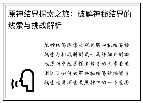 原神结界探索之旅：破解神秘结界的线索与挑战解析