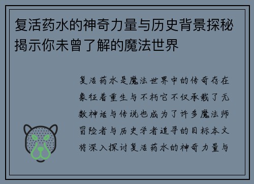 复活药水的神奇力量与历史背景探秘揭示你未曾了解的魔法世界