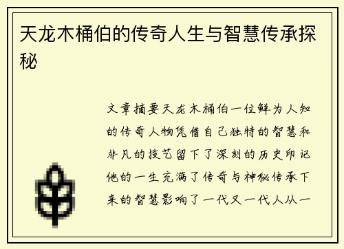 天龙木桶伯的传奇人生与智慧传承探秘