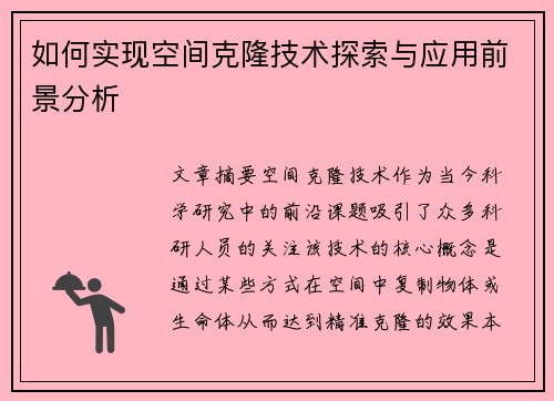 如何实现空间克隆技术探索与应用前景分析