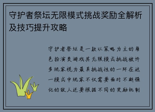 守护者祭坛无限模式挑战奖励全解析及技巧提升攻略