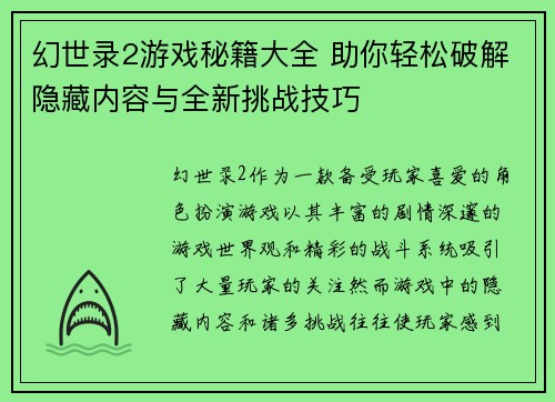 幻世录2游戏秘籍大全 助你轻松破解隐藏内容与全新挑战技巧